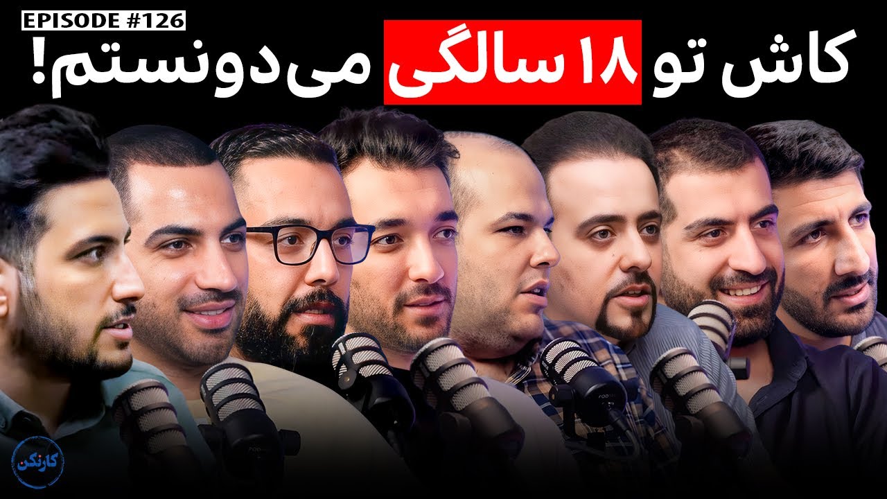 کاش تو ۱۸ سالگی می‌دونستم