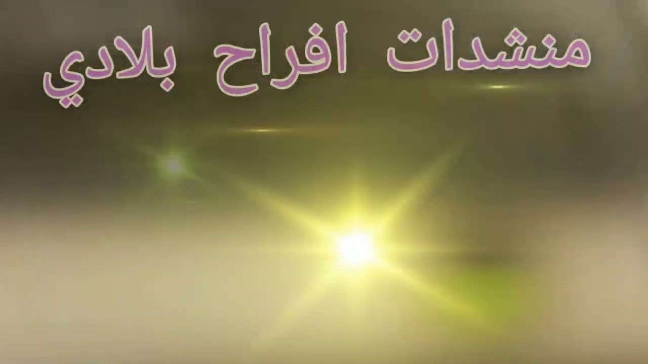 كشكول متنوع من الاناشيد من ابداع افراح  بلادي