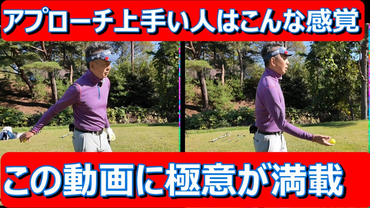 【目から鱗・アプローチの極意】一度こんな気持ちでやってみてください。ボールを放り投げるイメージって？右手一本で打つほうが寄る？右に振り上げたら何もしなーい。ただし左は向く？？？！#アプローチ