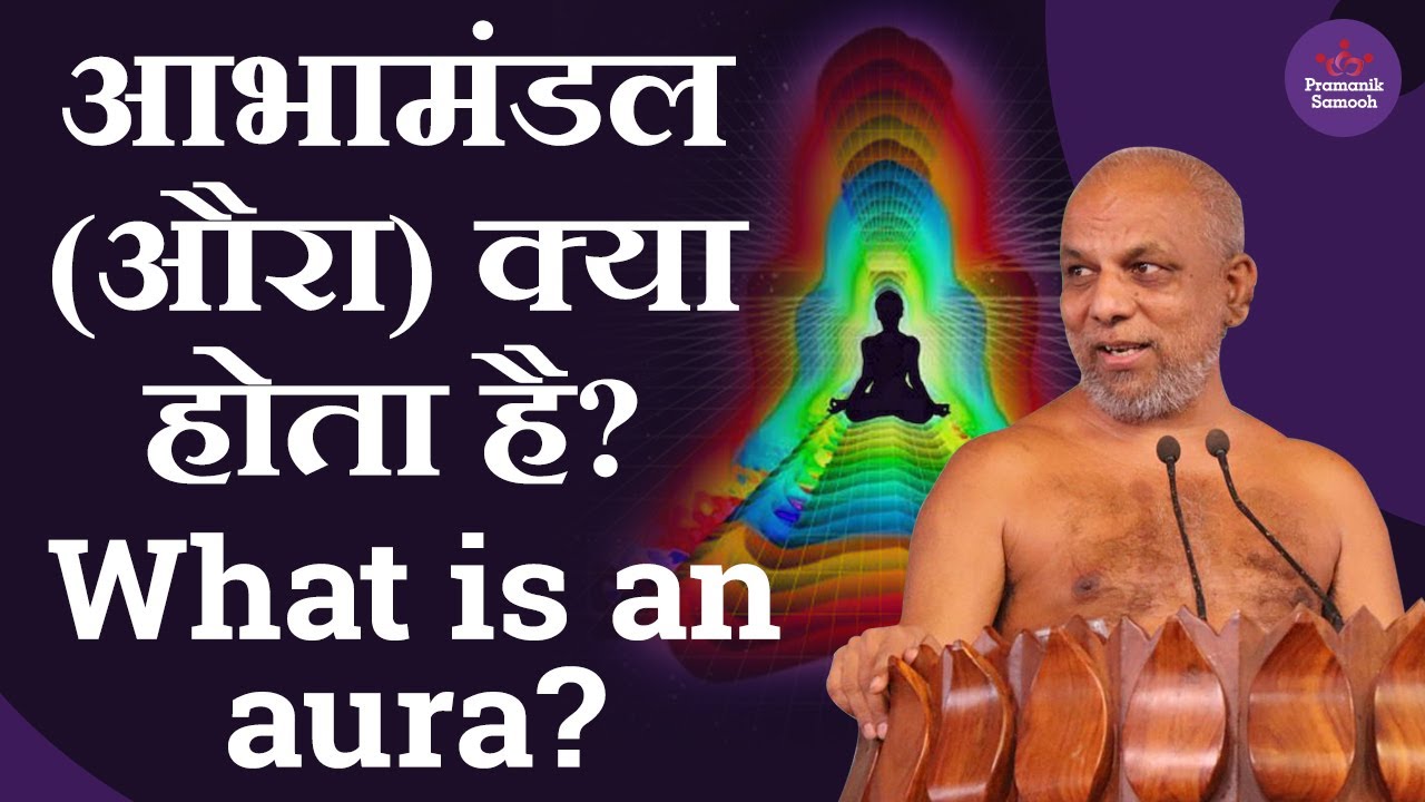 आभामंडल (औरा) क्या होता है? | What is an aura? | Muni Pramansagar Ji