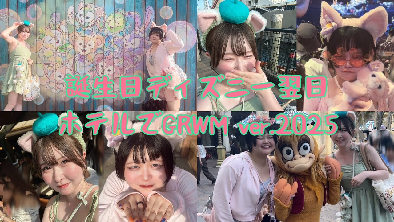 【GRWM】誕生日ディズニー翌日ホテルで朝支度 vol.2025