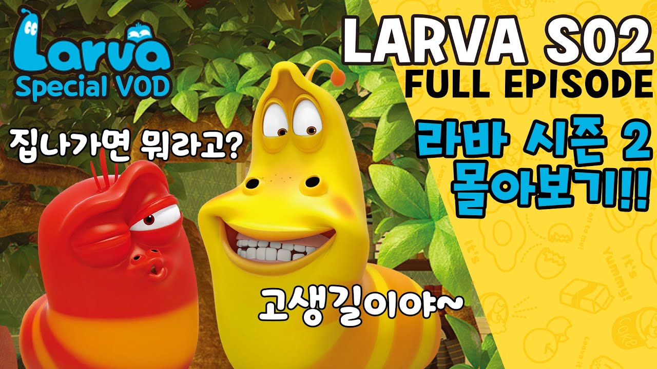 🆂🅿🅴🅲🅸🅰🅻▶LARVA S02 | 라바 시즌 2 | FULL Episode | 시간순삭!! 드디어 집이 생긴 레드와 옐로우?! | 케이블_BOX