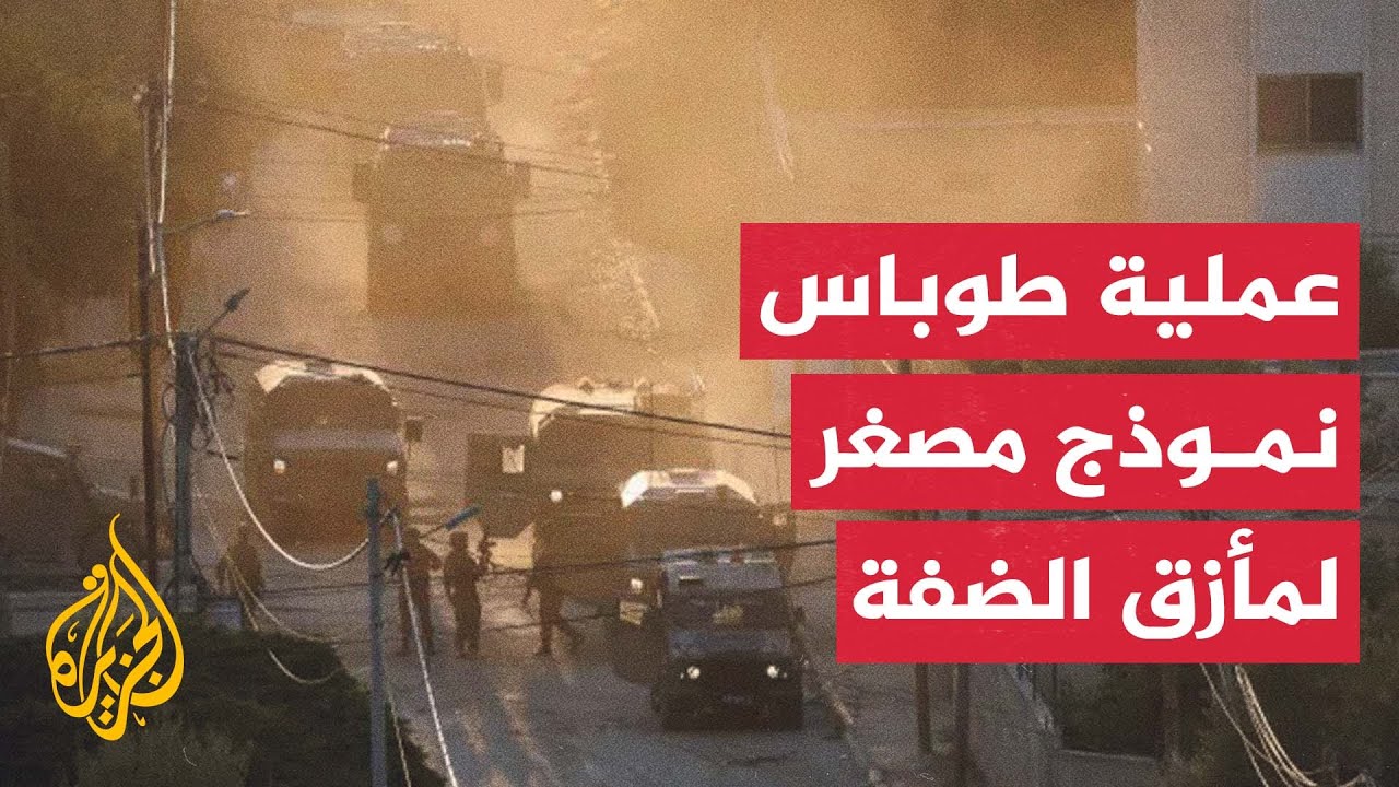 الاحتلال يعيد اقتحام مدينة طوباس بعد 24 ساعة فقط من انسحابه منها