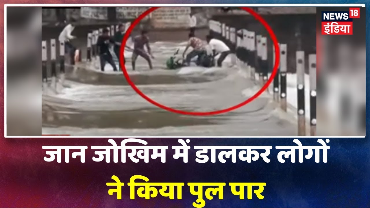 Chhattisgarh Rains: Bemetara में लगातार बारिश से कोहराम, लोगों ने जान जोखिम में डालकर किया पुल पार