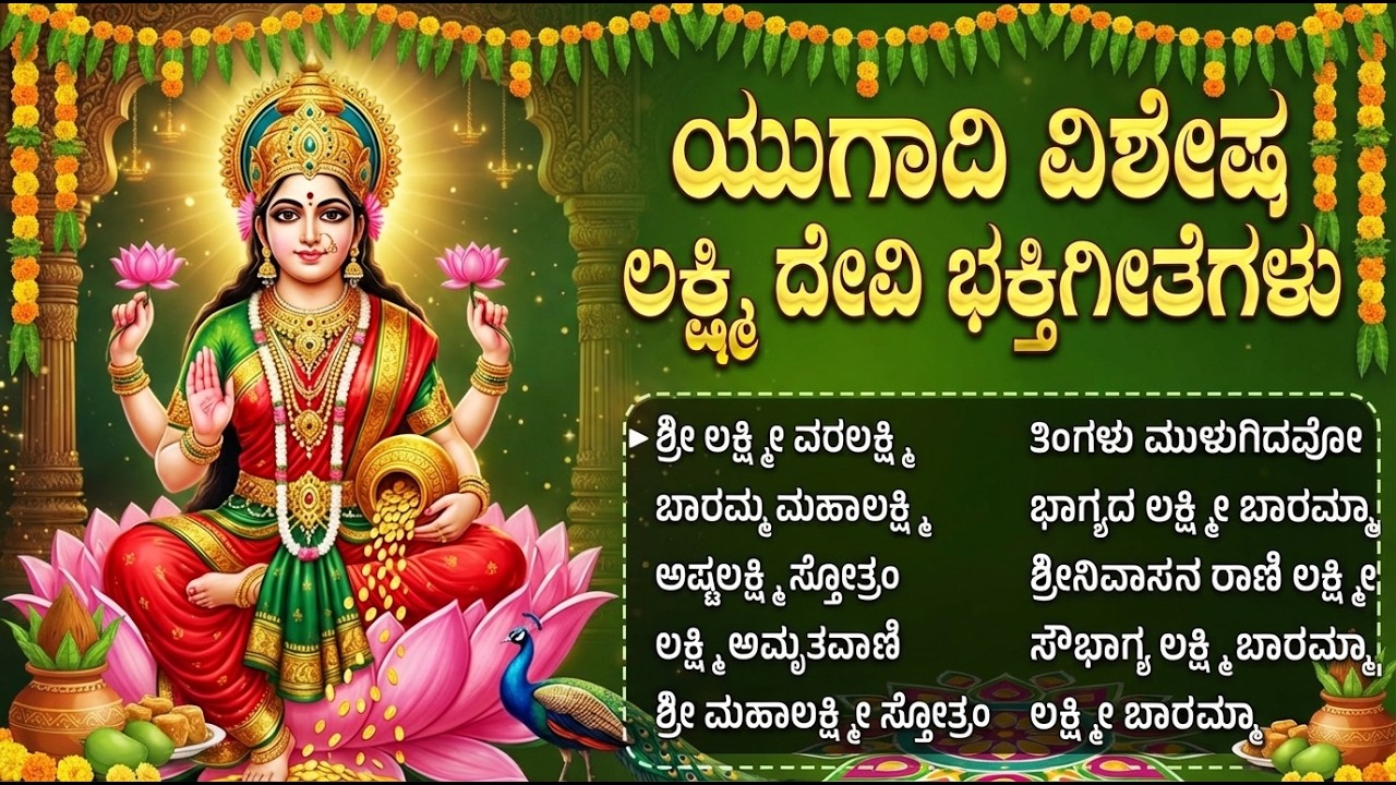 ಯುಗಾದಿ ಹಬ್ಬದ ಲಕ್ಷ್ಮೀ ದೇವಿ ಹಾಡುಗಳು | Ugadi Special Mahalakshmi Bhakti Songs Kannada | Lakshmi Songs