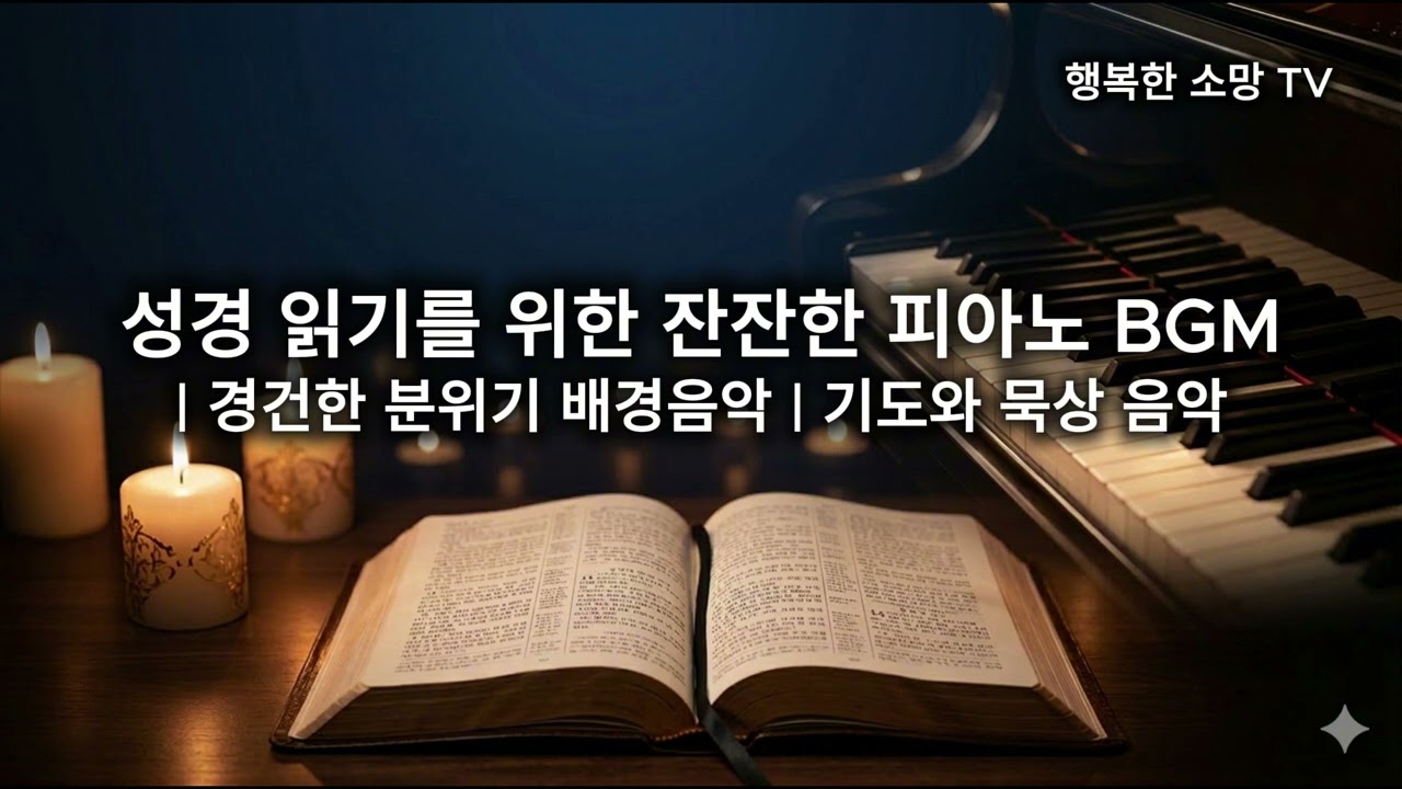 성경 읽기를 위한 잔잔한 피아노 BGM