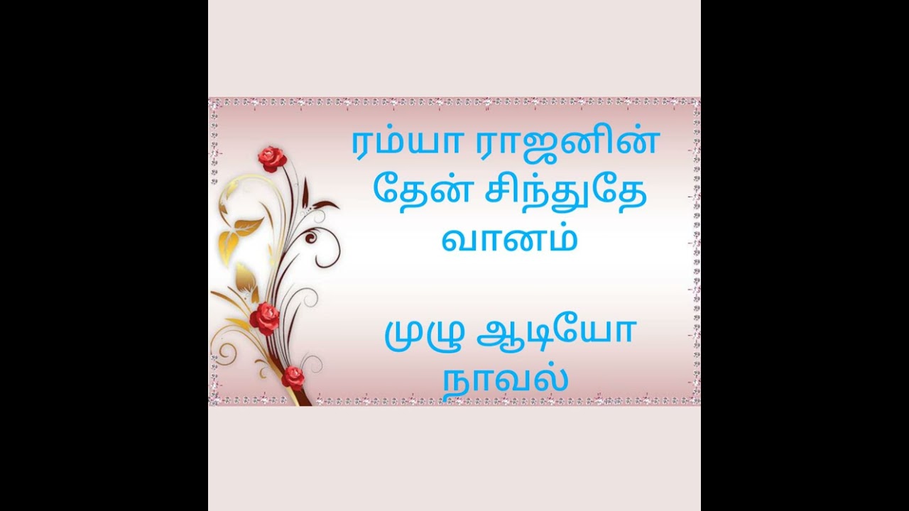 THEN SINTHUTHE VAANAM(Ramya Rajan)