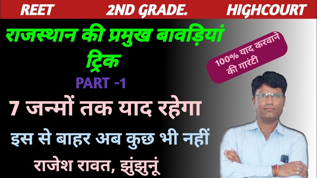 राजस्थान की बावड़ियां ट्रिक।।Rajasthan Ki Bavdiyan Tricks ।। Rajasthan Gk Tricks ।। Reet।। RPSC