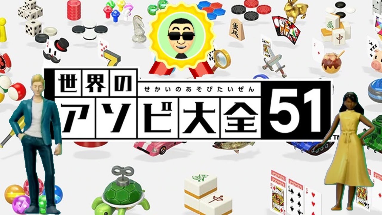【世界のアソビ大全51】ゲーム垂れ流し生放送 その191