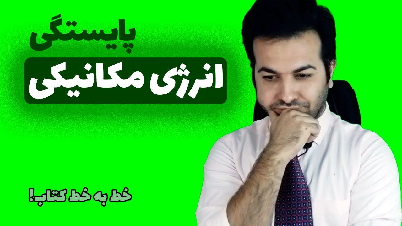 آموزش فصل سوم  فیزیک دهم ۶ : انرژی مکانیکی و پایستگی انرژی مکانیکی