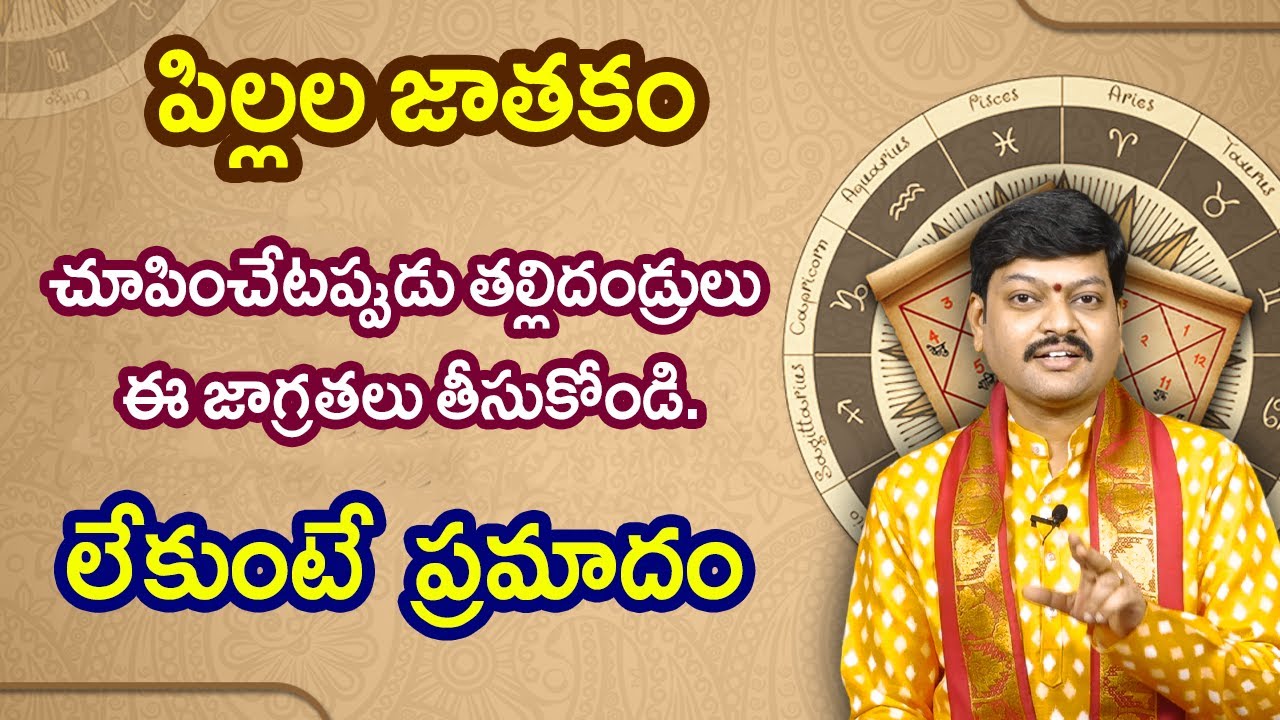 పిల్లల జాతకం చూపించేటప్పుడు తల్లిదండ్రులు ఈ జాగ్రతలు తీసుకోండి.|| By Shri Gaddamanugu Tejaswi Sharma