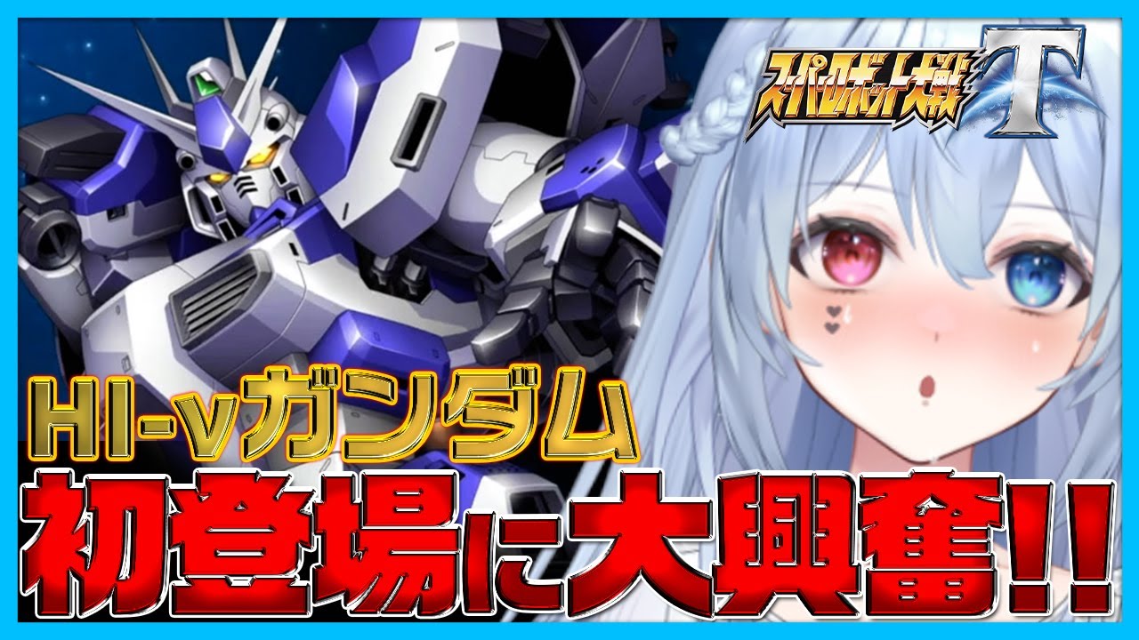 【初めてのハイニュー】逆襲のシャアからアムロとシャアが登場し大興奮するロボ好きVTuber｜配信切抜き【スパロボT】【サザビー】【ナイチンゲール】【Hi-ν】