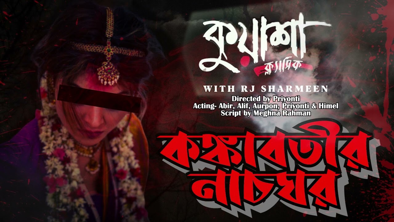 কঙ্কাবতীর নাচঘর | Kuasha Bangla new horror story EP - 76