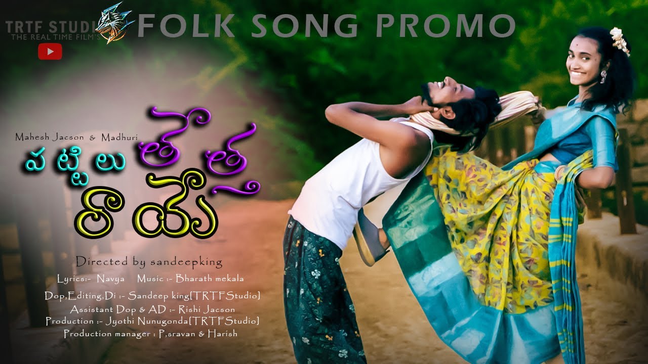 Pattilu testha raye || Latest folk song promo || Boddu Dileep || Sandeep king leo || TRTFStudio