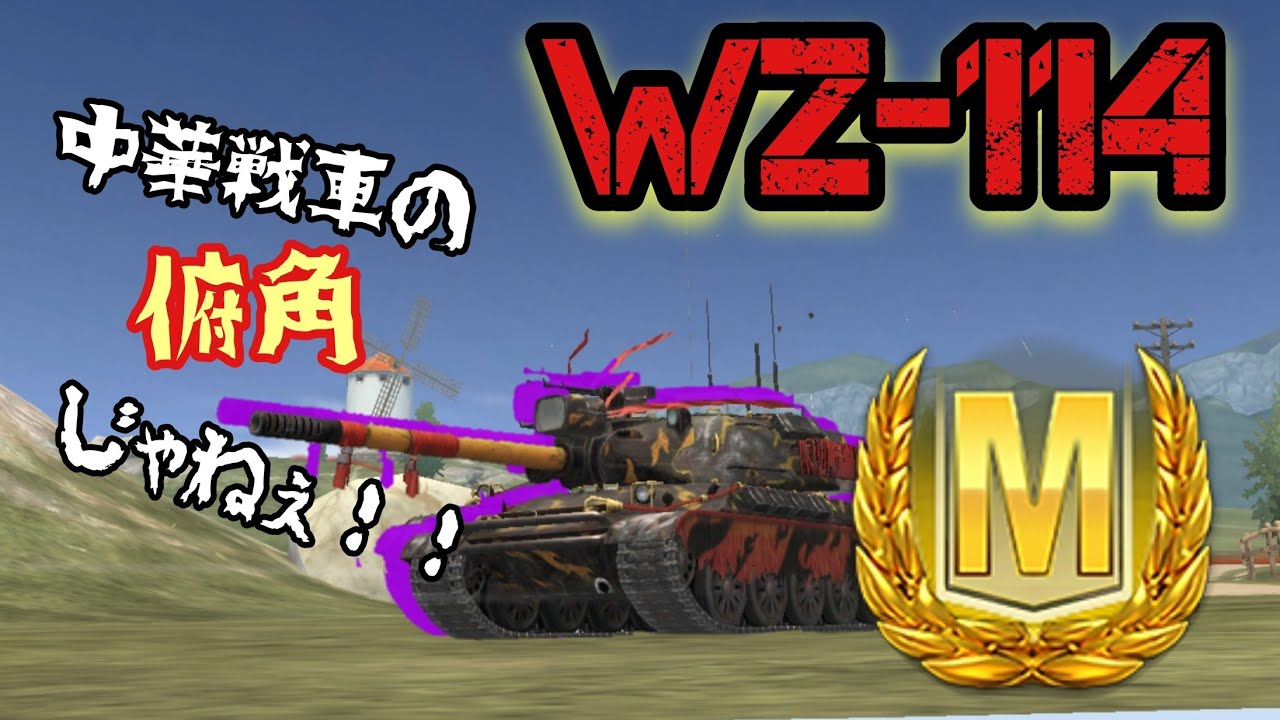 【WoTB・ゆっくり実況】TABlitz〜WZ-114〜