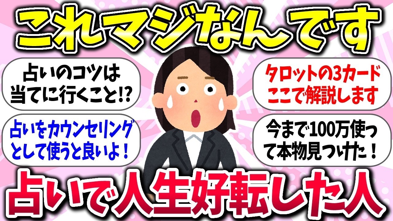 【占い好きな人】占いは上手に使うべし！！『占いで人生好転した人』【ガルちゃんまとめ】