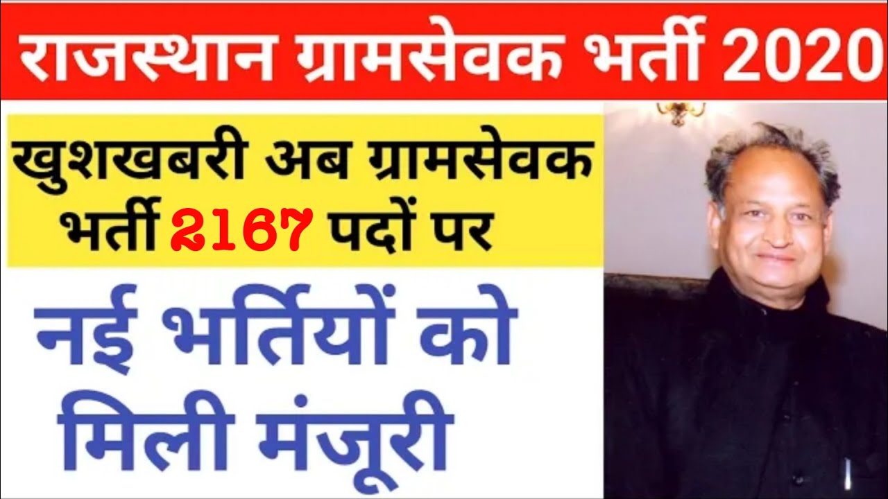 Rajasthan gramSevk bharti 2020 |  ग्रामसेवक के 2167 पदों को मिली मंजूरी | rajasthan gramsevk bharti