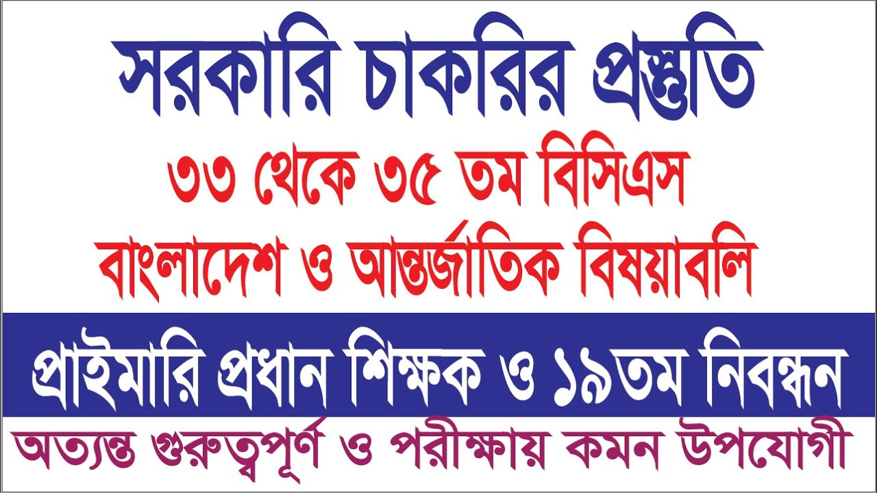 ৩৩ - ৩৫ তম বিসিএস (বাংলাদেশ ও আন্তর্জাতিক বিষয়াবলি)। প্রাইমারি প্রধান শিক্ষক ও ১৯তম নিবন্ধন পরীক্ষা|