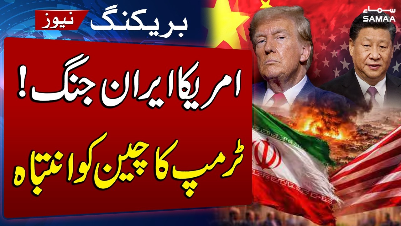 Trump Issues Ultimatum to China Over Oil Route Security in Strait of Hormuz | SAMAA TV