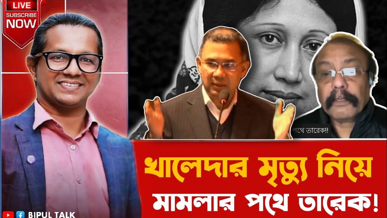 বাঁকাচোখেঃ খালেদার মৃত্যু নিয়ে মামলার পথে তারেক!!
