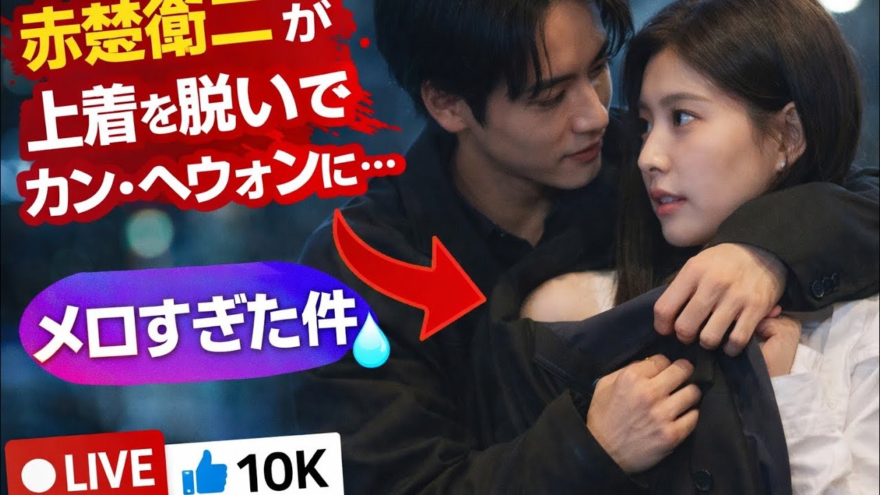 【胸キュン崩壊😭】赤楚衛二が上着を脱いでカン・ヘウォンに…雨の夜に始まった“恋の瞬間”がメロすぎた件