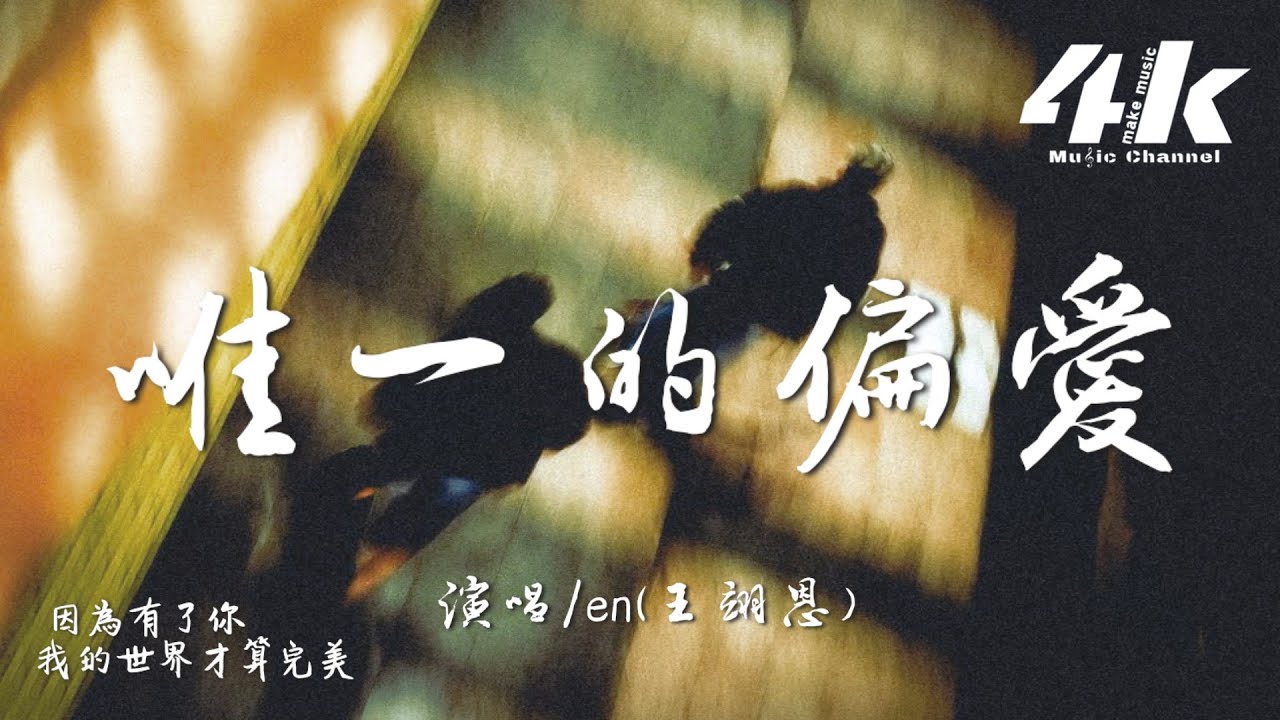 en(王翊恩) - 唯一的偏愛『你是我唯一的偏愛，是我所有原則的例外。』【高音質|動態歌詞Lyrics】♫