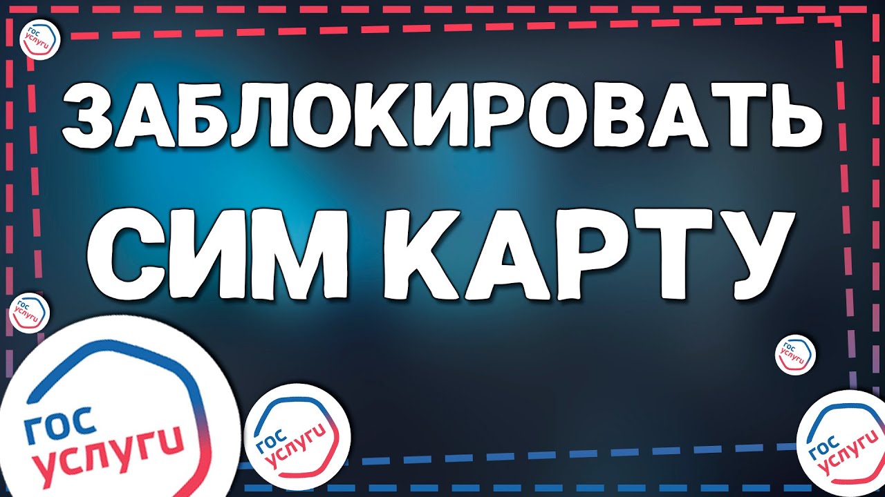 Как на Госуслугах ЗАБЛОКИРОВАТЬ ненужные СИМ карты в пару кликов