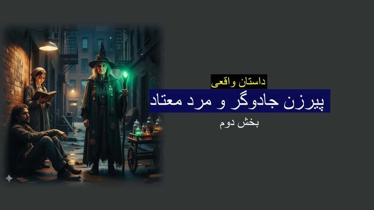 زن جادوگر و مرد معتاد. بخش دوم. داستان ارسالی واقعی. رنج تا گنج با رها.