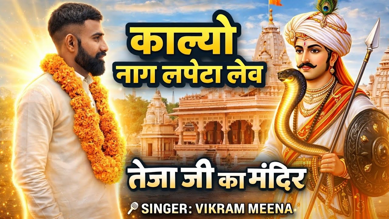 काल्यो नाग लपेटा लेव तेजा जी का मंदिर में Singer : vikram meena DJ rimex songs Rajasthani 🌹🌹🌹🌹🌹🌹