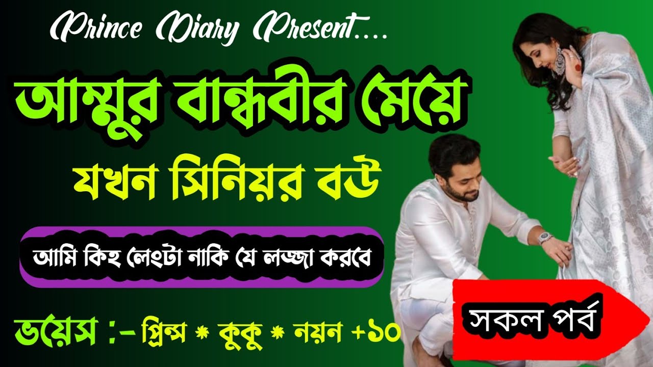 আম্মুর বান্ধবীর মেয়ে যখন সিনিয়র বউ !! সকল পর্ব !! Ft :- Prince - kuku + ১০