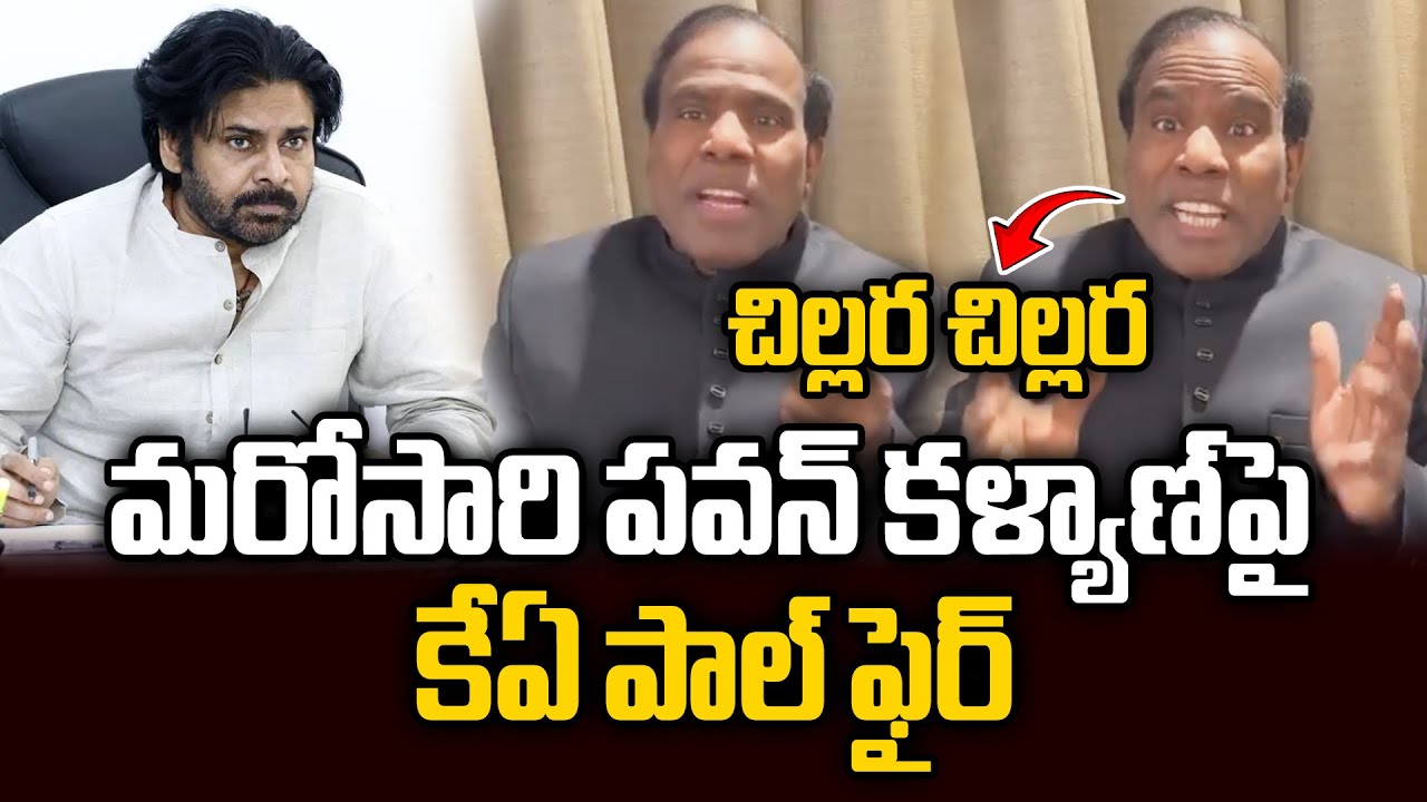 చిల్లర చిల్లర చేయొద్దు..పవన్ కళ్యాణ్ పై కేఏ పాల్ ఫైర్ | KA Paul Fires On Pawan Kalyan