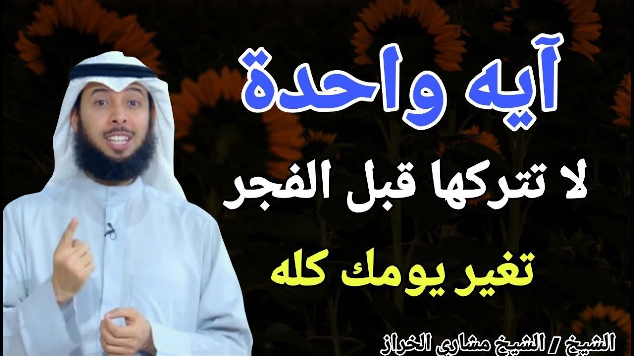ايه واحدة لا تتركها قبل صلاة الفجر .. تغير يومك كله !! الشيخ مشاري الخراز3
