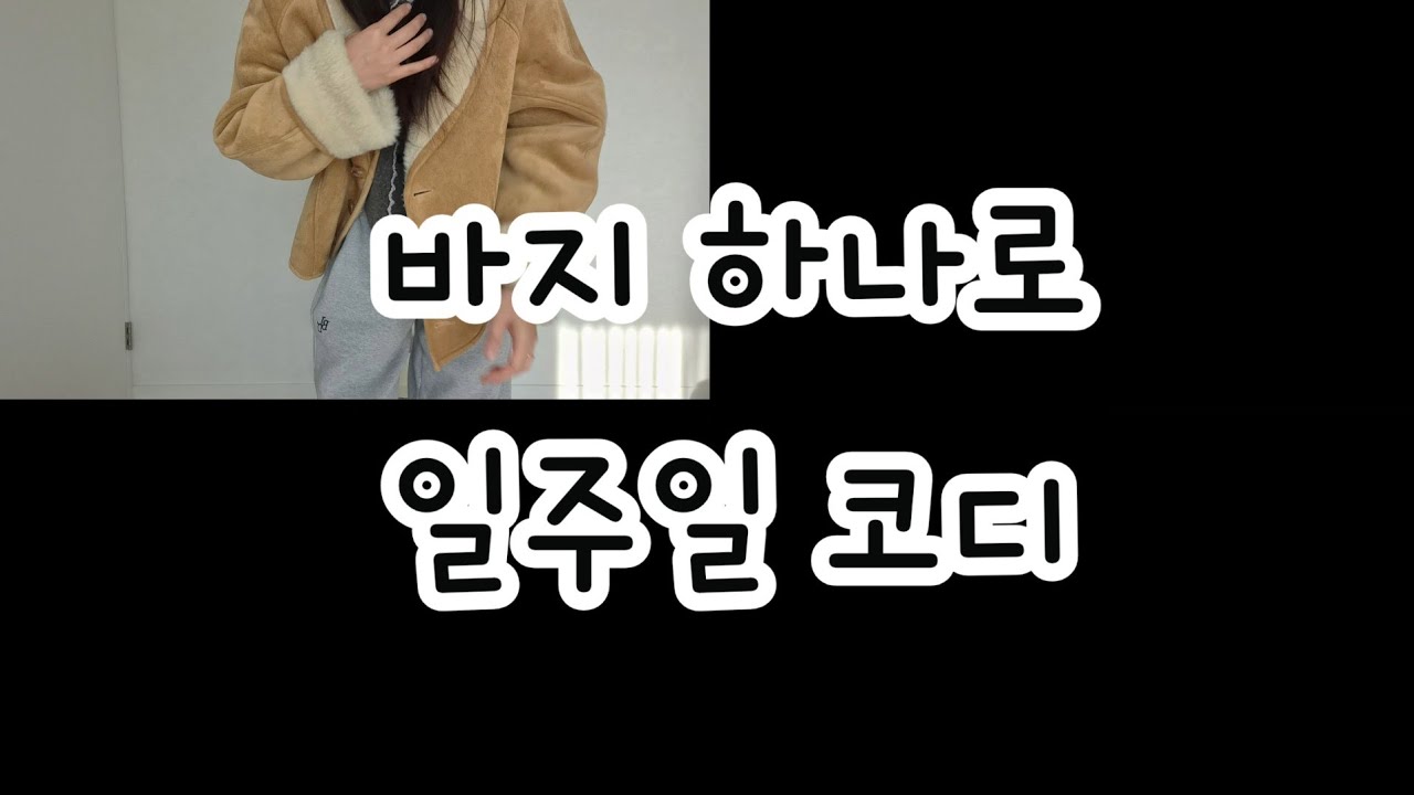 바지 하나로 7가지 코디 | 일주일 돌려입기 #미니멀라이프 #옷 #코디 #돌려입기 #미니멀룩