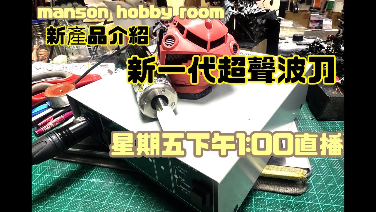 「Manson Hobby Room」全新超聲波刀介紹正在直播！