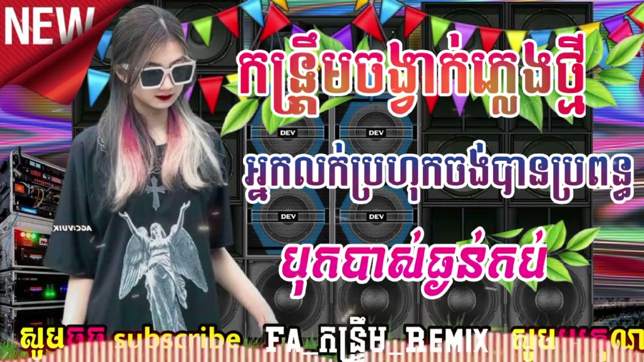 💥កន្រ្តឹមRaimxចង្វាក់ថ្មីពិរោះៗបុកបាស់ធ្ងន់កប់ៗ
