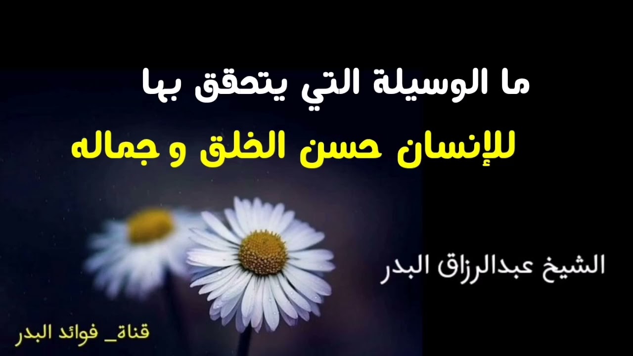 ما الوسيلة التي يتحقق بها للإنسان حسن الخلق وجماله | الشيخ عبدالرزاق البدر حفظه الله