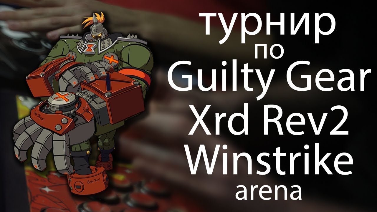 GET TO CUP. Турнир по GUILTY GEAR Xrd Rev 2