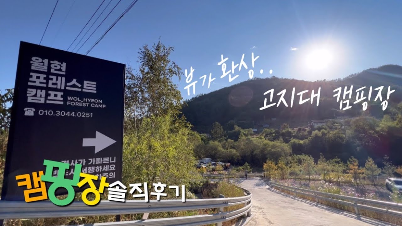 강원도 횡성군 &lsquo;월현 포레스트 캠프&rsquo; | 텐트 위로 별이 쏟아지네요