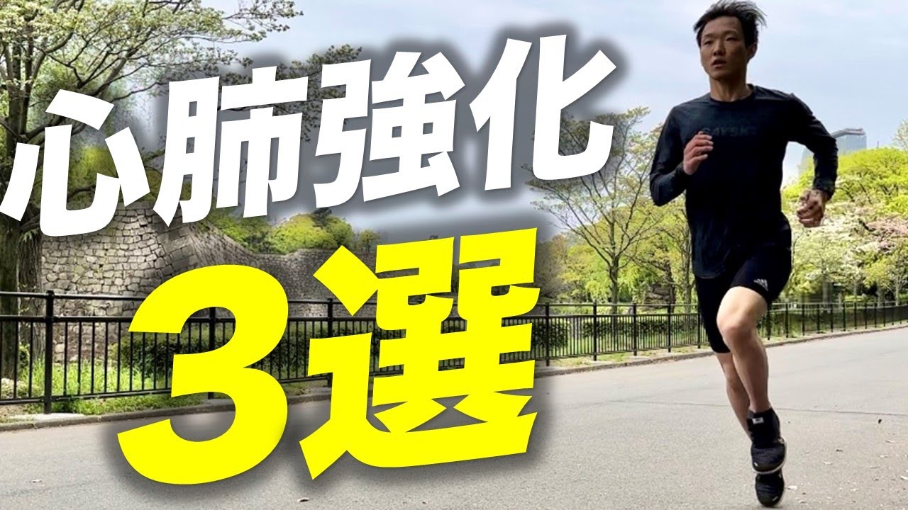 【有料級】心肺機能を高めるための必須項目3選