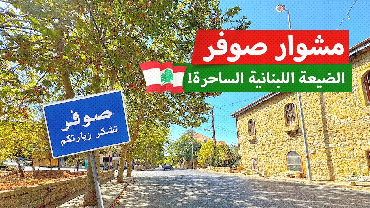 مشوار صوفر! قرية ساحرة الجمال في جبل لبنان Sawfar/Saoufar Lebanon