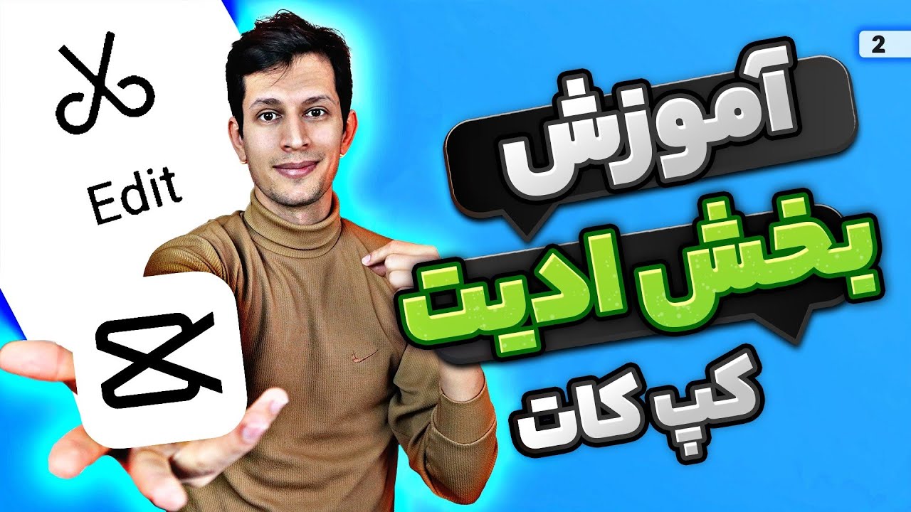 آموزش کامل بخش ادیت برنامه کپ کات - Capcut Edit