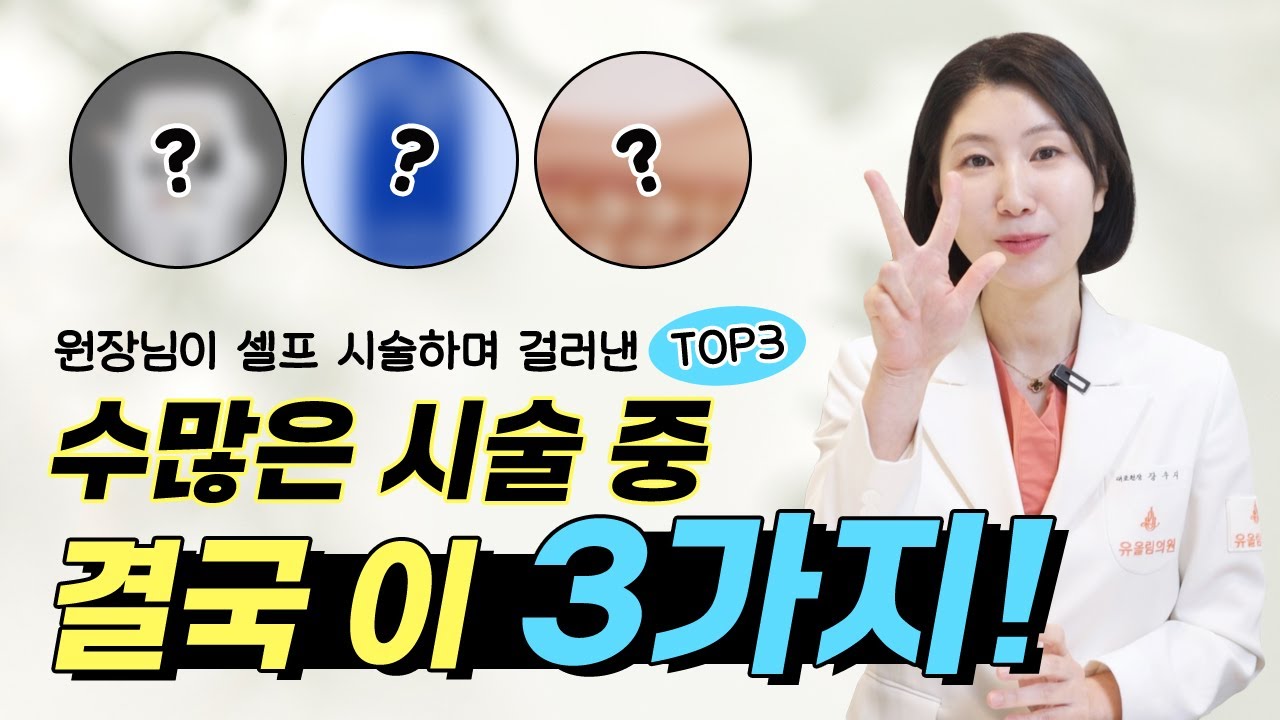 13년차 의사의 최애 시술 top3/안 아프고 효과 좋은 시술 알려드려요.
