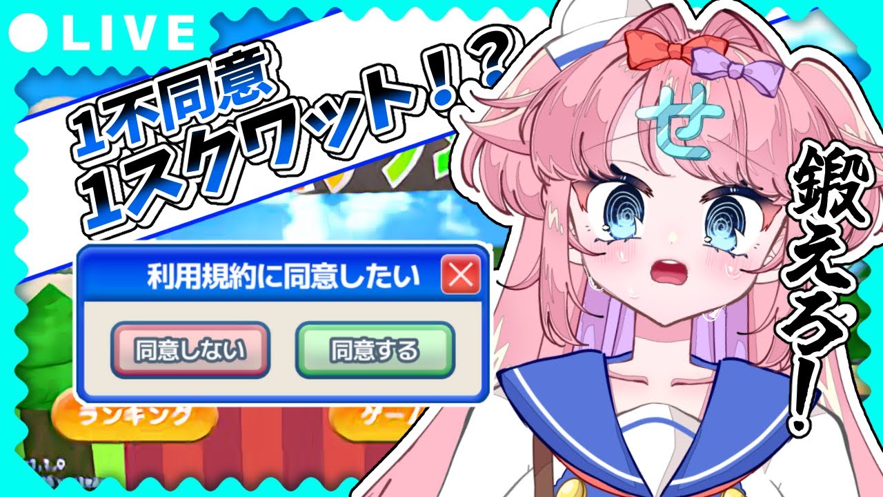 【#利用規約に同意したい】同意しないと筋肉が死ぬゲーム【#みみせにゃお/#初見さん歓迎】