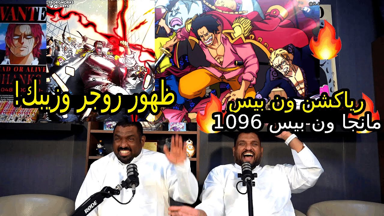 🔴 ردة فعل مانجا ون بيس 1096🔥 رياكشن ماجد العامر وابراهيم Aishow |مانجا ون بيس الفصل 1096