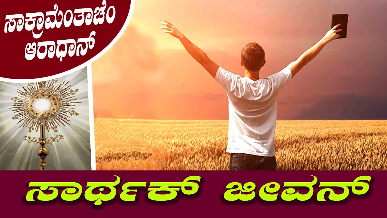 ಸಾರ್ಥಕ್ ಜೀವನ್ |  Adoration led by Fr Anil Dsouza  |  Shalom Prayer Ministry
