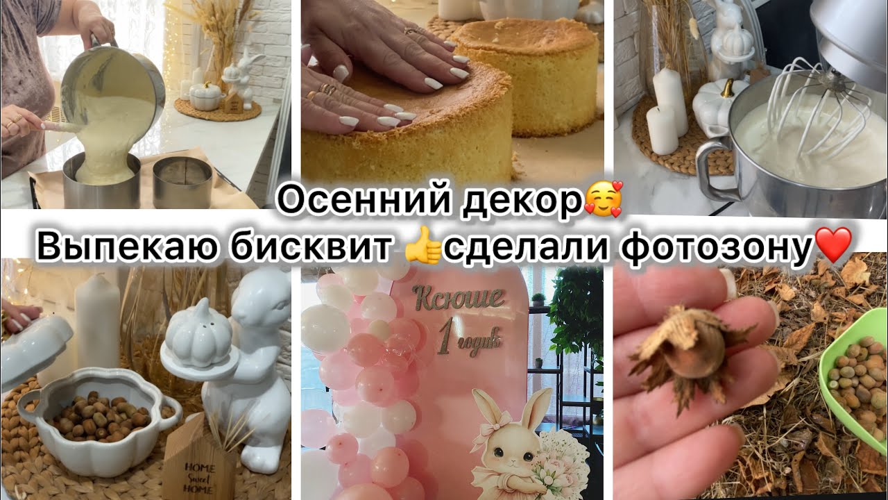 ОСЕННИЙ ДЕКОР НА КУХНЕ 🥰ВСЕГДА ПЫШНЫЙ БИСКВИТ👌МИЛЕЙШАЯ ФОТОЗОНА ДЛЯ МАЛЫШКИ🥰