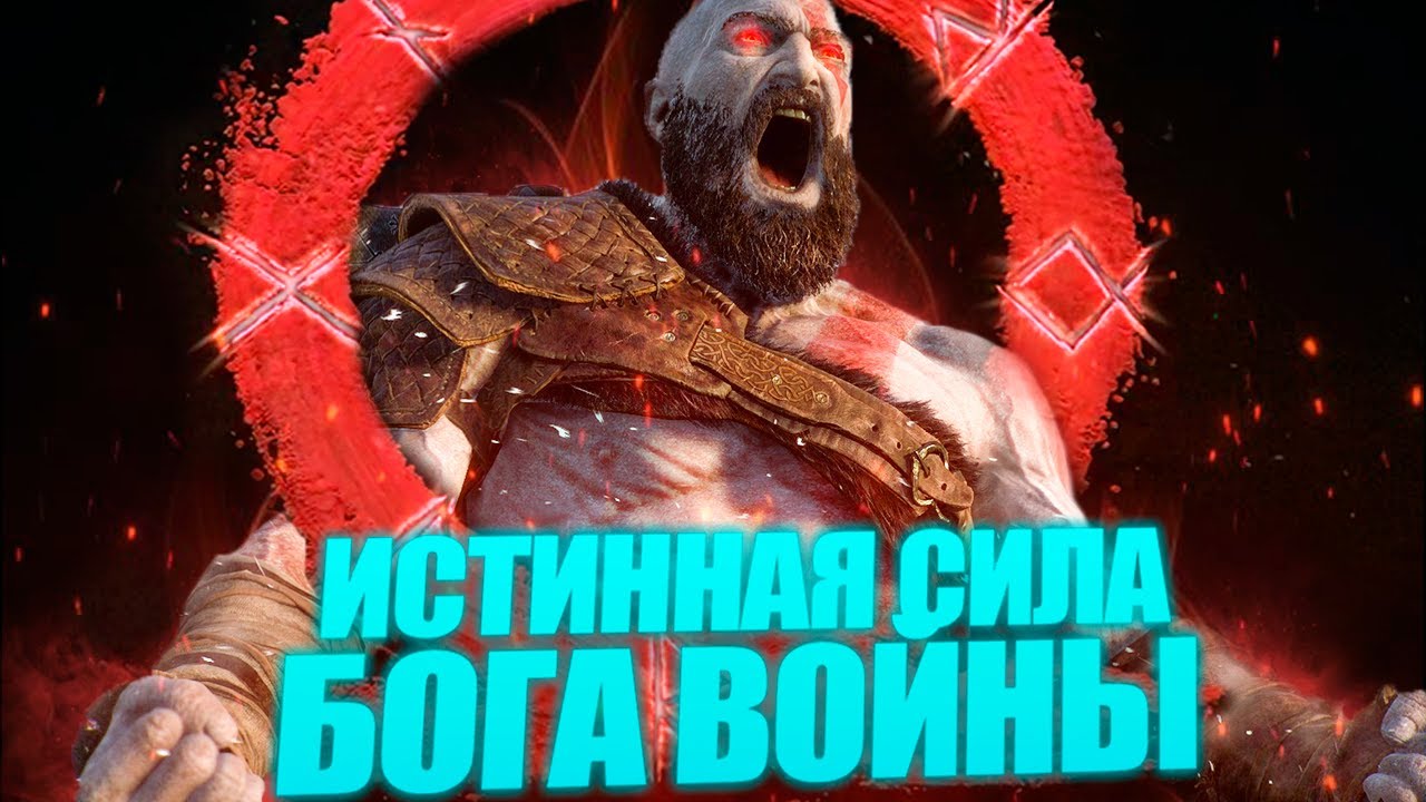 Настоящая сила Кратоса! Бог Войны/God of war.