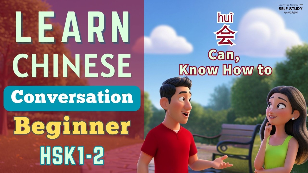 Learn Chinese Conversation for Beginners | 会 (huì) and 不会 (bú huì) | Learn Mandarin for HSK1 HSK2