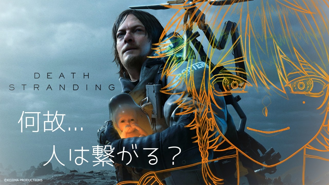 【DEATH STRANDING】SFアクションの最高峰！配達人として世界を繋ぐ旅 Vol.1