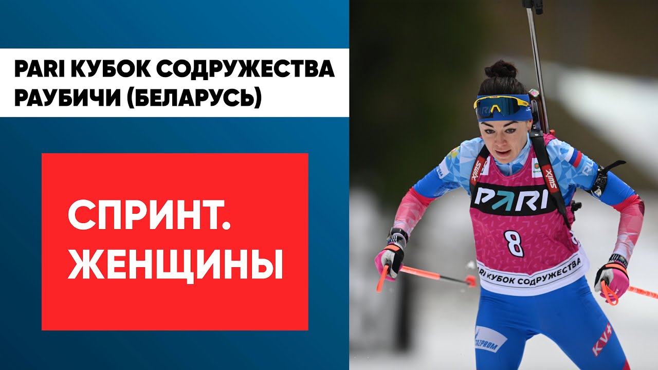 Биатлон. PARI Кубок Содружества. Раубичи. Спринт. Женщины